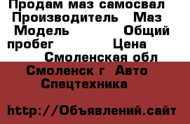 Продам маз самосвал › Производитель ­ Маз › Модель ­ 5 551 › Общий пробег ­ 80 000 › Цена ­ 270 000 - Смоленская обл., Смоленск г. Авто » Спецтехника   